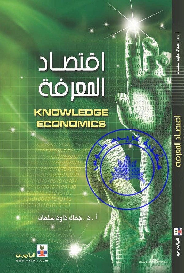 اقتصاد المعرفة